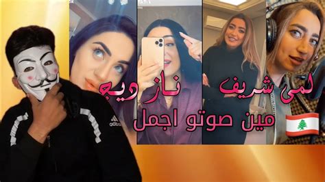 تيك توكتحدي الاصوات🔥👌بين لمى شريف ضد ناز ديج🤭💕من دون موسيقى😻💞 اروع