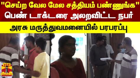 செய்ற வேல மேல சத்தியம் பண்ணுங்க அரசு மருத்துவமனையில் பெண் டாக்டரை