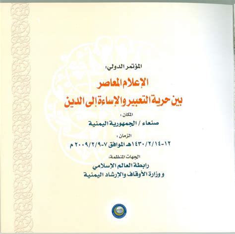 مشاركة في المؤتمر الدولي للإعلام المعاصر صنعاء سبتمبر 2009 موقع عبدالرحمن الشبيلي