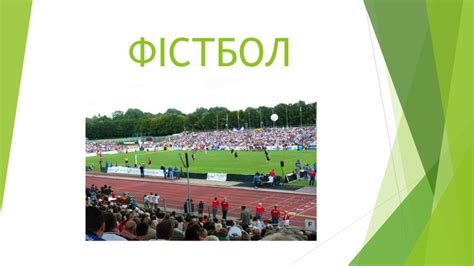 Презентація "Фістбол"