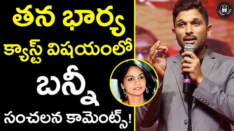 Allu Arjun Shocking Comments On His Wife Sneha Reddy Caste Latest