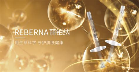 丽铂纳 Reberna