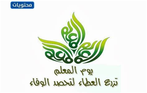 مخطوطة يوم المعلم العالمي جاهزة ومميزة موقع محتويات