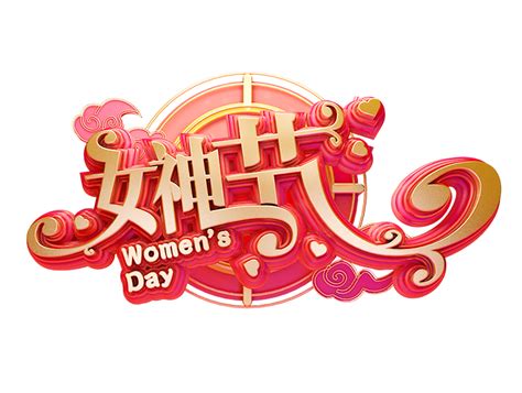 C4D艺术字38妇女节素材字体元素 PPT模板 图创网