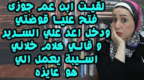 لقيت ابن عم جـــوزي فتح عليا اوضتي ودخل اعد علي الســـ رير وقالي كلام