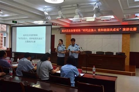 延庆区应急管理局工会开展时代应急人 我和祖国共成长主题演讲比赛北京时间