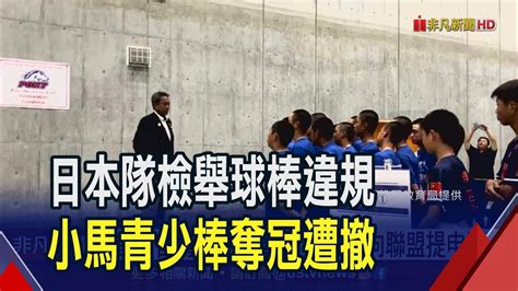 球棒不符規定台灣小馬青少棒冠軍遭撤銷 錯愕台灣隊冠軍遭撤 總教練向聯盟提申訴｜非凡財經新聞｜20230702 Youtube