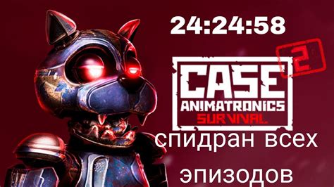 CASE 2 Animatronics Mobile Speedrun 24 24 58 ANY загрузки и