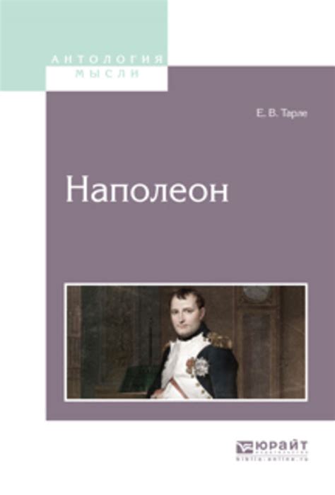 Цифровая книга "Наполеон" Тарле Евгений Викторович – купить книгу с ...