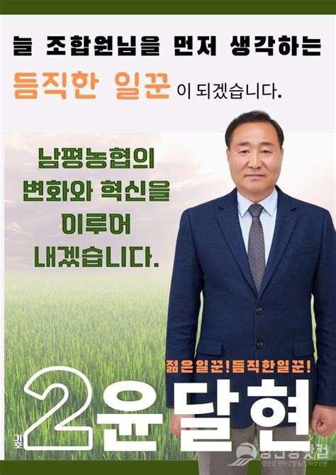 2023년3월8일 전국 조합장 동시 선거 나주 남평농협 조합장후보 영산강닷컴