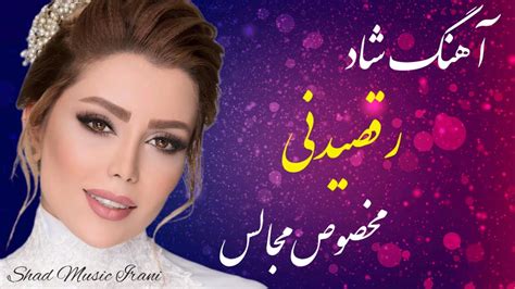 آهنگ شاد رقصیدنی مخصوص مجالس Music Shad Irani Youtube