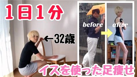 【ダイエット】元120キロのでぶすが教えるイスを使った簡単な足痩せエクササイズ‼︎ Youtube