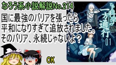 なろう小説no214「国に最強のバリアを張ったら平和になりすぎて追放されました。そのバリア、永続じゃないよ？」web版 ゆっくり解説 ラノベ