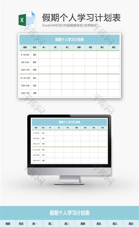 假期个人学习计划表excel模板千库网excelid：91646