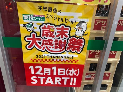 【大阪市平野区】業務スーパーで2021年12月1日（水）から今年最後のスペシャルセール、「歳末大感謝祭」がスタートするそうです。 号外