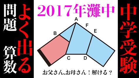 【中学受験】簡単そうで意外に難しい入試問題 灘中学 2017算数過去問 【中学入試】 Youtube