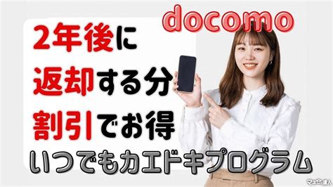 ドコモ「いつでもカエドキプログラム」利用時の実質負担額を引き下げ！最新機種をお得に購入したい方におすすめ マネーの達人