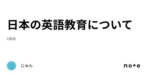 日本の英語教育について｜じゅん