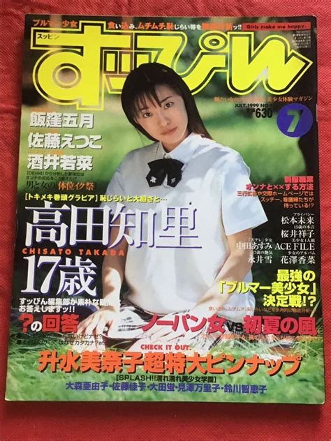 【やや傷や汚れあり】『雑誌』すっぴんsuppin 1999年7月号 No 156）飯窪五月 高田知里 酒井若菜 中綴じ特大ピンナップ 升水美奈子 の落札情報詳細 ヤフオク落札価格検索 オークフリー