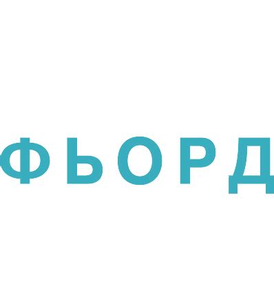 Фьорд - Cайт о Древней Скандинавии