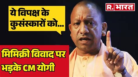 Vide President का बनाया मखौल तो Opposition पर बरसे Cm Yogi Adityanath