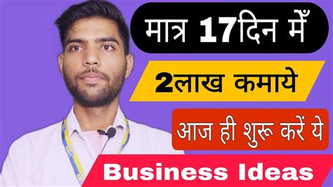 2लाख कमाये मात्र 17 दिन मेँ New Business Ideas Small Business Ideas Businessideas Youtube