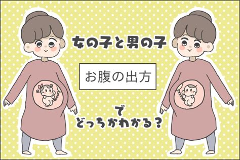 男の子と女の子、お腹の出方の違いは？ 両方産んだ私の経験談 By まるたおかめ みんなの体験記【妊娠・出産・育児】