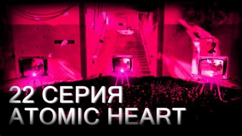 ВСЁ ГЛУБЖЕ И ГЛУБЖЕ И ВПЕРЁД НОГАМИ Atomic Heart 22 YouTube