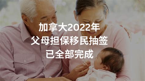 加拿大2022年父母担保移民抽签已全部完成 知乎