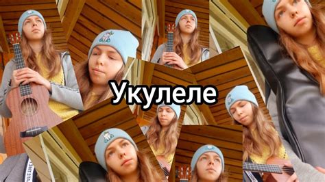 Укулеле - YouTube