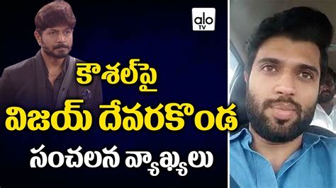 Vijay Devarakonda Sensational Comments On Kaushal Bigg Boss 2 Telugu