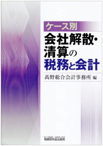 ケース別会社解散・清算の税務と会計 高野総合会計事務所 本 通販 Amazon