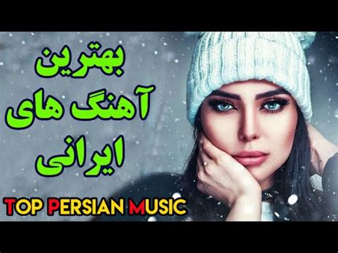 Persian Music Iranian Song Ahang Jadid Irani موزیک آهنگ جدید ایرانی