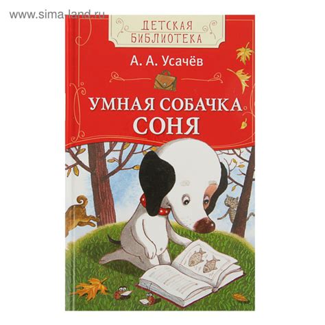 Умная собачка Соня купить на OZON по низкой цене (1768455207)