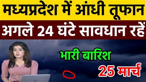 25 मार्च मध्य प्रदेश का मौसम आज मध्य प्रदेश में भारी बारिश तेज तूफान