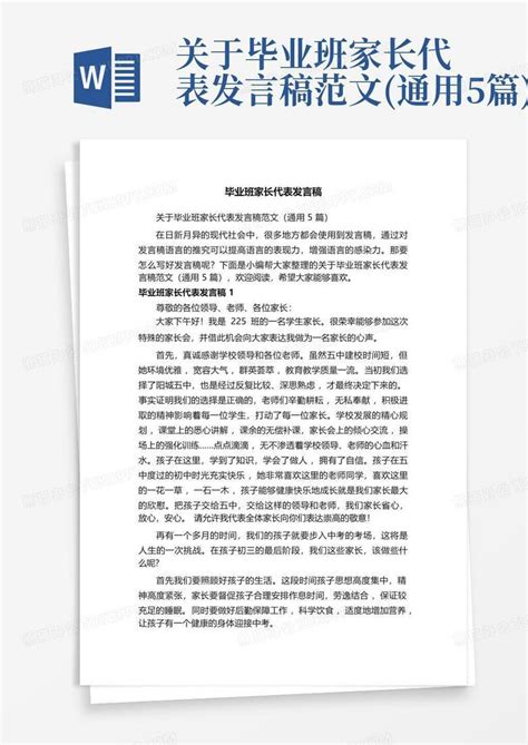 关于毕业班家长代表发言稿范文通用5篇word模板下载编号lrawgyey熊猫办公