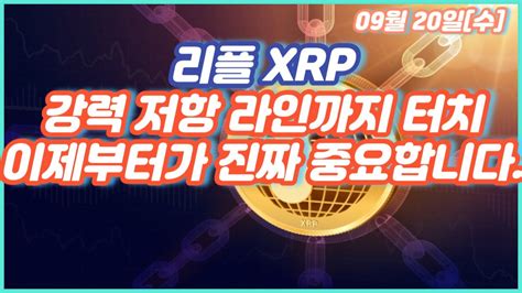 리플 Xrp 강력 저항 라인까지 터치 이제부터가 진짜 중요합니다 Youtube