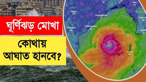 ঘূর্ণিঝড় মোখা কখন কোথায় আঘাত হানবে জেনে নিন ঘূর্ণিঝড়ের খবর