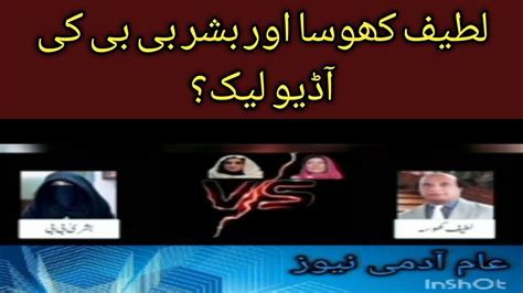 لطیف کھوسا اور بشر بی بی کی آڈیو لیک؟ Youtube