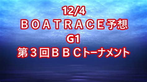 【競艇予想】【競艇】12 4 G1 第3回bbcトーナメント【鳴門競艇】 Youtube