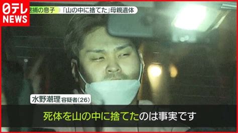 【26歳息子を逮捕】「仲の良い親子」驚きの声も母の遺体を山に遺棄か │ 【気ままに】ニュース速報