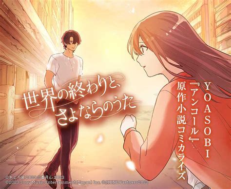 Yoasobiの楽曲「アンコール」の原作小説『世界の終わりと、さよならのうた』をコミカライズ！本日よりlineマンガ、コミックrollyにて