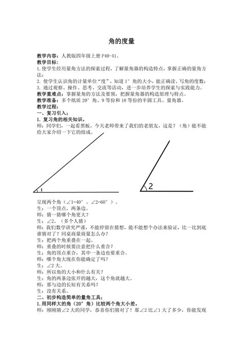 人教版四年级上册3角的度量教案 21世纪教育网