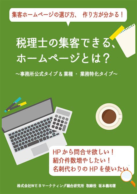 税理士・会計事務所のホームページ集客講座 ～成功の秘訣～ 税理士専門のホームページ作成サービス【あきばれ税理士パック】