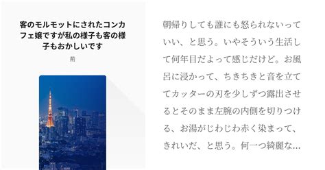 7 客のモルモットにされたコンカフェ嬢ですが私の様子も客の様子もおかしいです アリスとテレスの死生 Pixiv