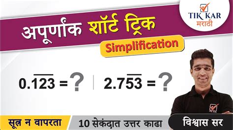 Police Bharti Maths Tricks सरळकरण शरट टरक Simplification