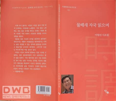 이창선 시인 시조집 ‘물떼새 자국 읽으며 펴내 Dwbnews장애인복지뉴스