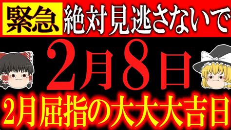 【ゆっくり解説】金運が”最高潮”になる最強の開運日がやって来ます！この機を逃すと次は一生来ないかもしれません！ Youtube