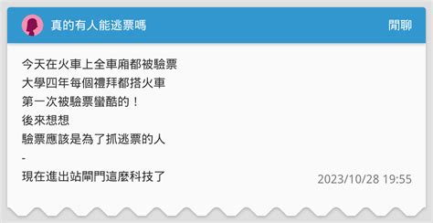 真的有人能逃票嗎 閒聊板 Dcard