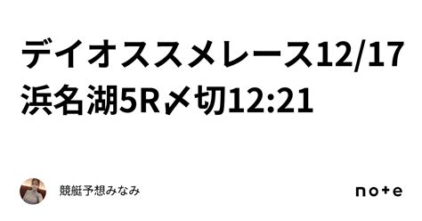 💞デイオススメレース💞12 17 浜名湖5r⛄〆切12 21｜競艇予想みなみ🚤